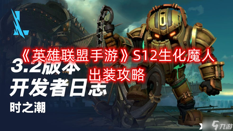 英雄联盟s12生化魔人怎么出装伤害高