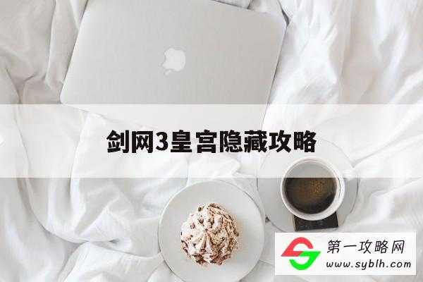 剑网3皇宫隐藏攻略