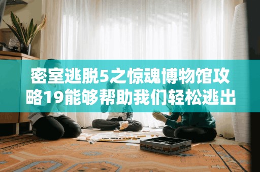 惊魂博物馆5攻略19