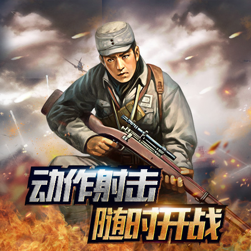 抗战攻略