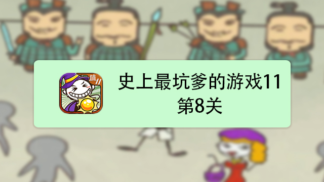 坑爹游戏11世界末日攻略