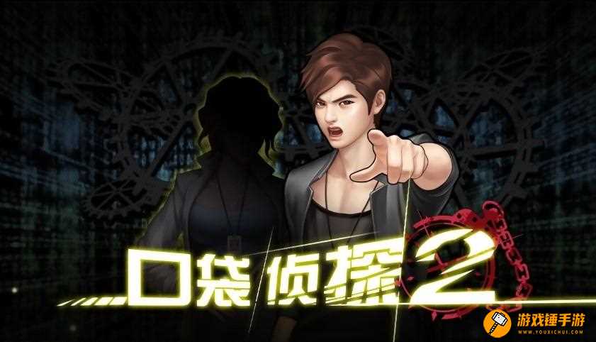 口袋侦探第5章攻略