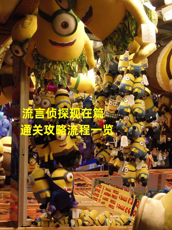 流言侦探现在篇攻略