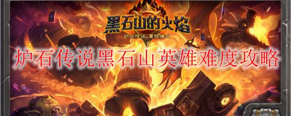 炉石传说黑石山第一区攻略