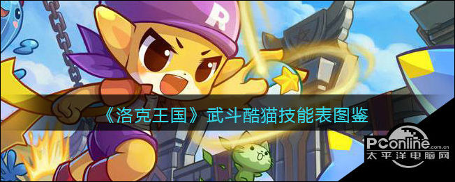 洛克王国武斗酷猫技能表图鉴