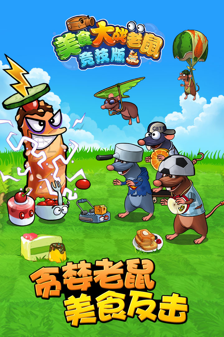 美食大战老鼠雷神新手攻略