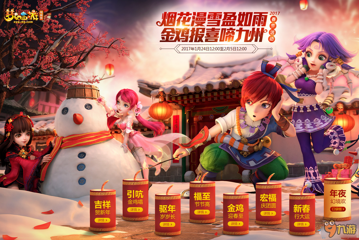 梦幻西游2017春节活动攻略