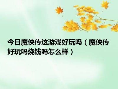 魔侠传好玩吗?烧钱吗?怎么样