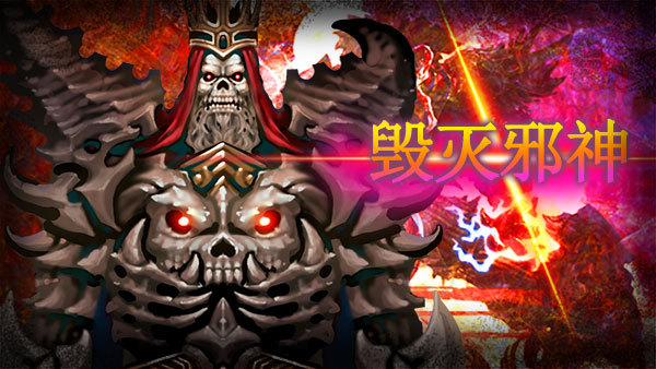 破灭的大邪神攻略