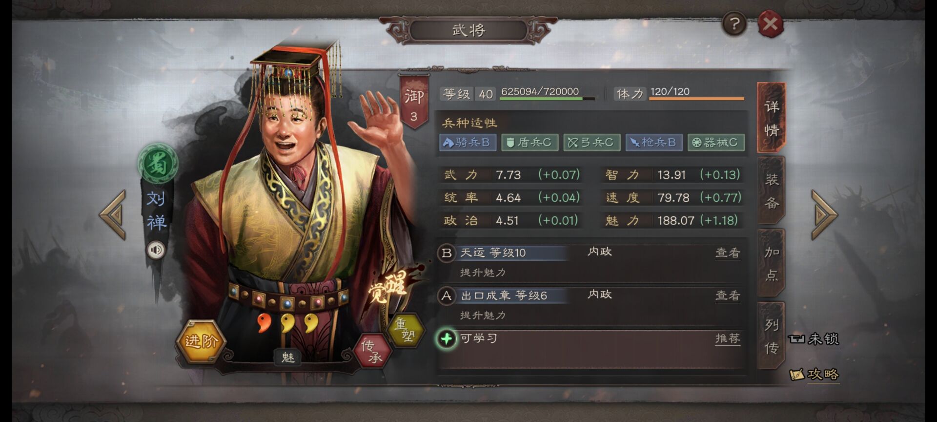 三国11刘婵攻略
