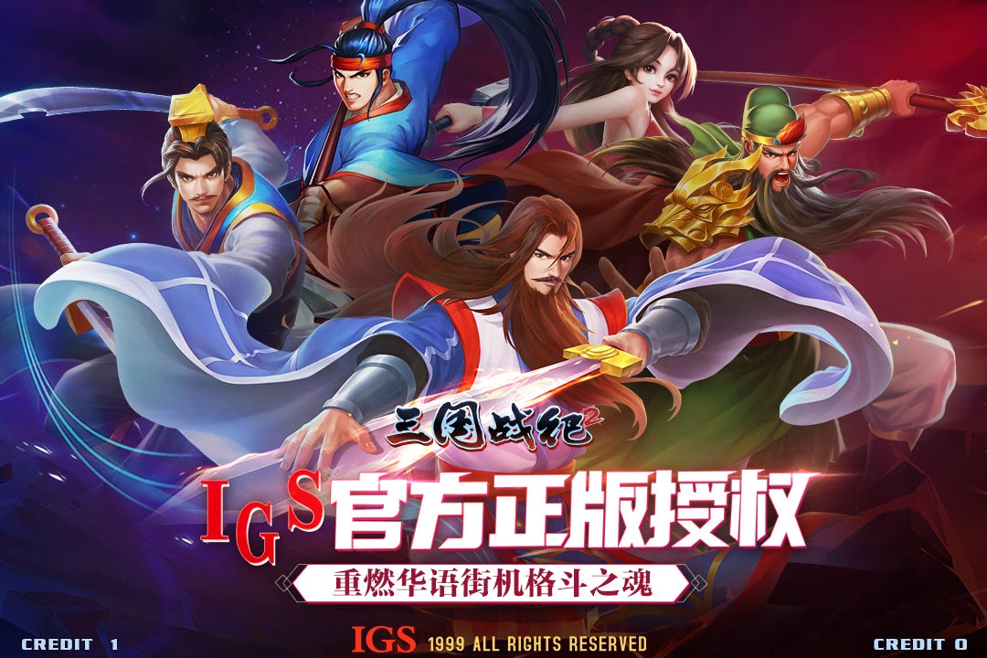 三国战纪第2关攻略