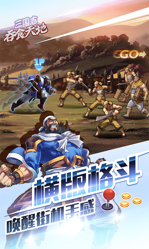 三国志吞天食地攻略