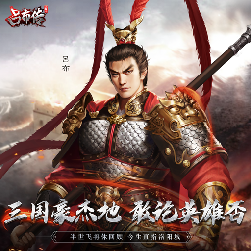 三国志之吕布传攻略