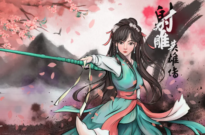 射雕金庸群侠攻略