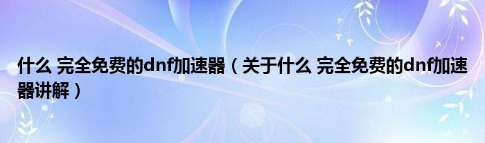 什么?完全免费的dnf加速器?