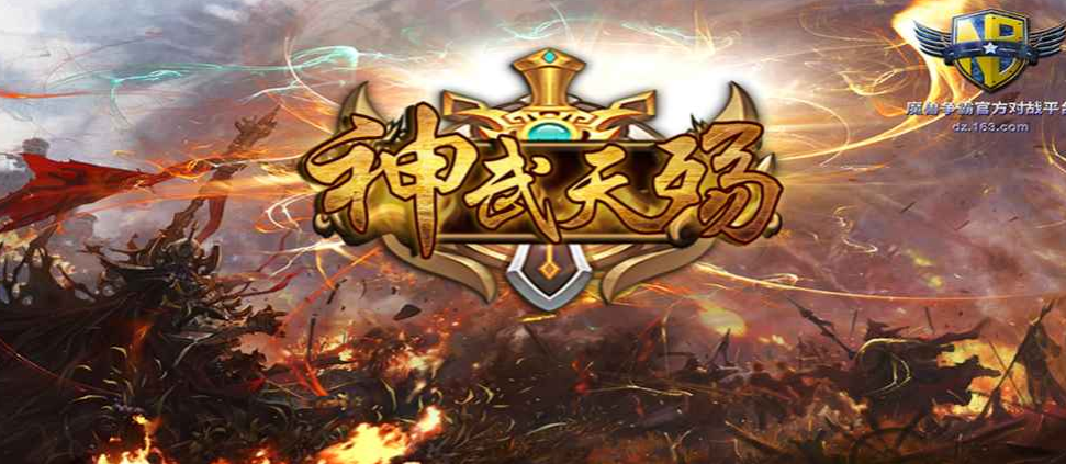 神魔天殇新手攻略