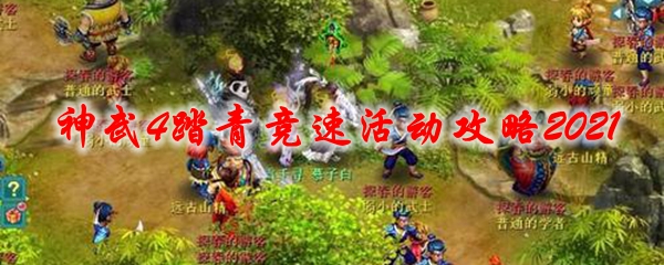 神武踏青攻略