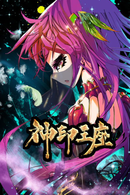 神印王座攻略秘籍