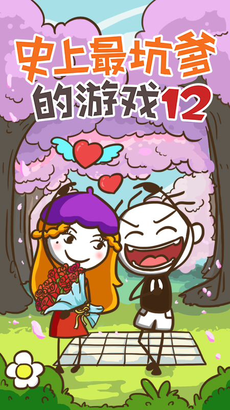 史上最坑爹的游戏12通关攻略