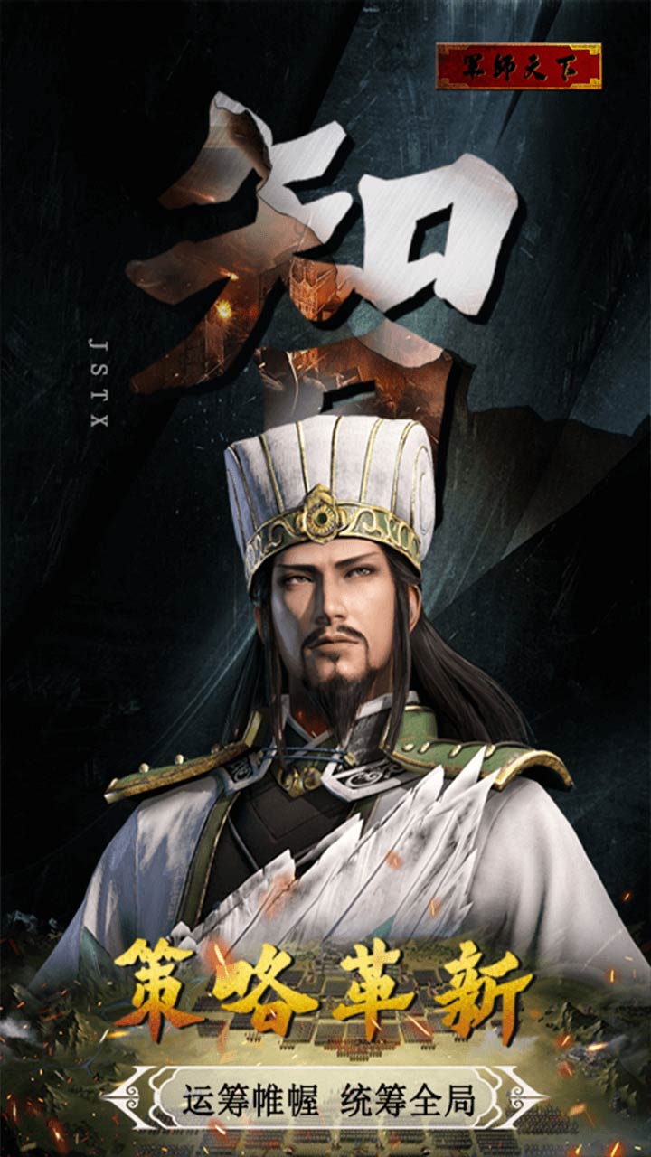 手游军师天下攻略