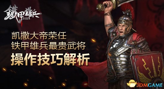 铁甲雄兵凯撒攻略