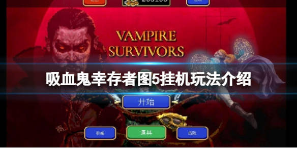 吸血鬼幸存者图五挂机怎么刷金币