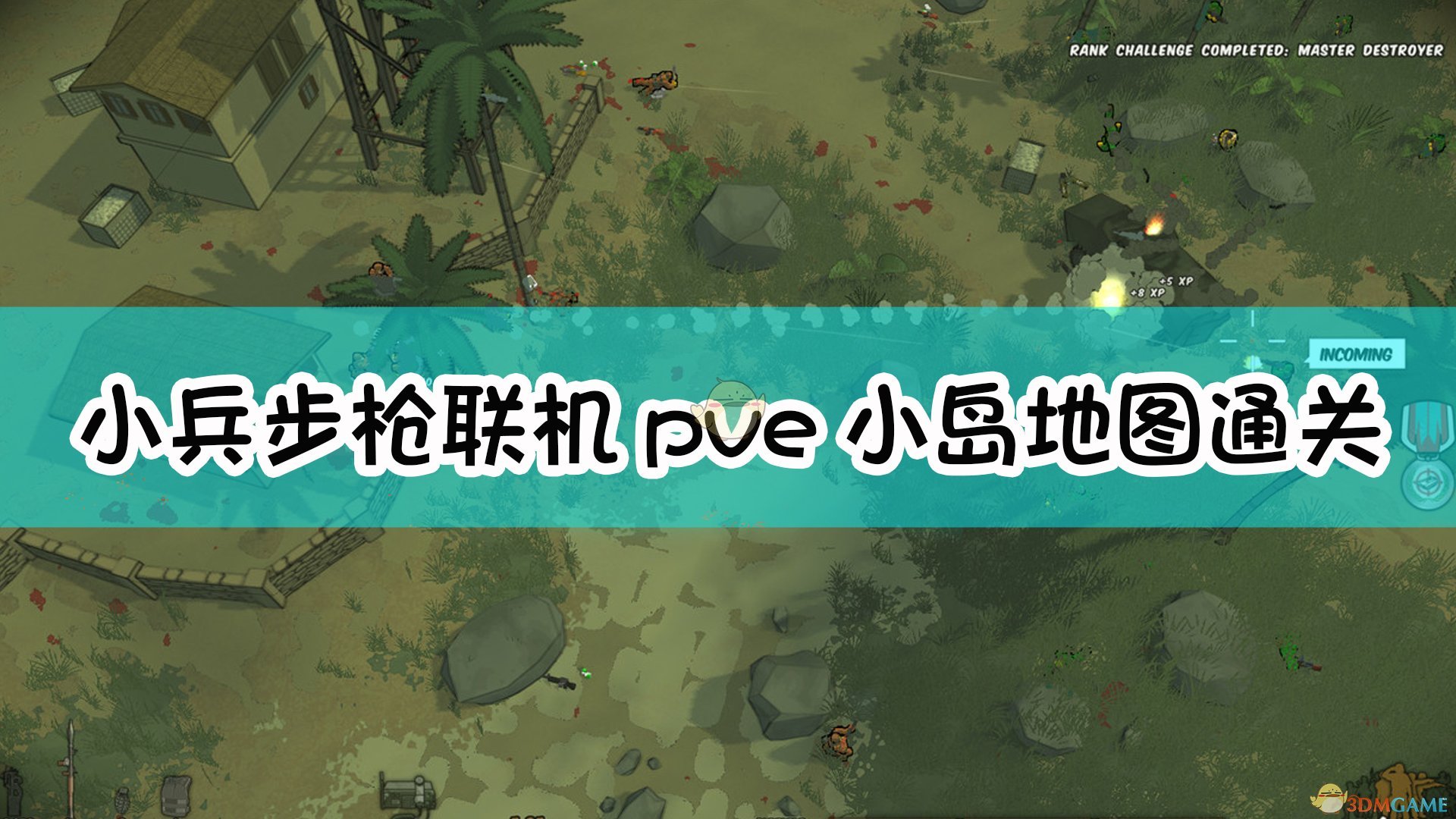 小兵步枪联机pve小岛地图怎么过