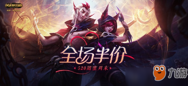 英雄联盟520甜蜜周末
