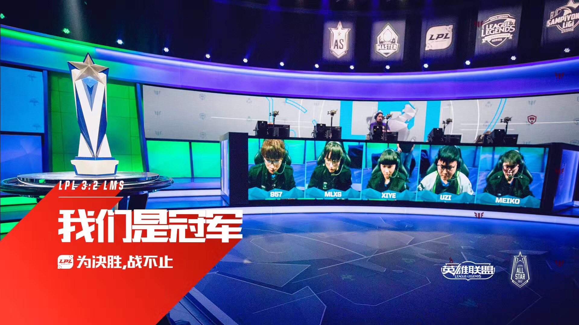 英雄联盟2017全明星赛参赛战队