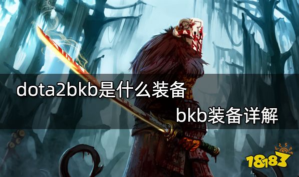 英雄联盟bkb是什么装备啊