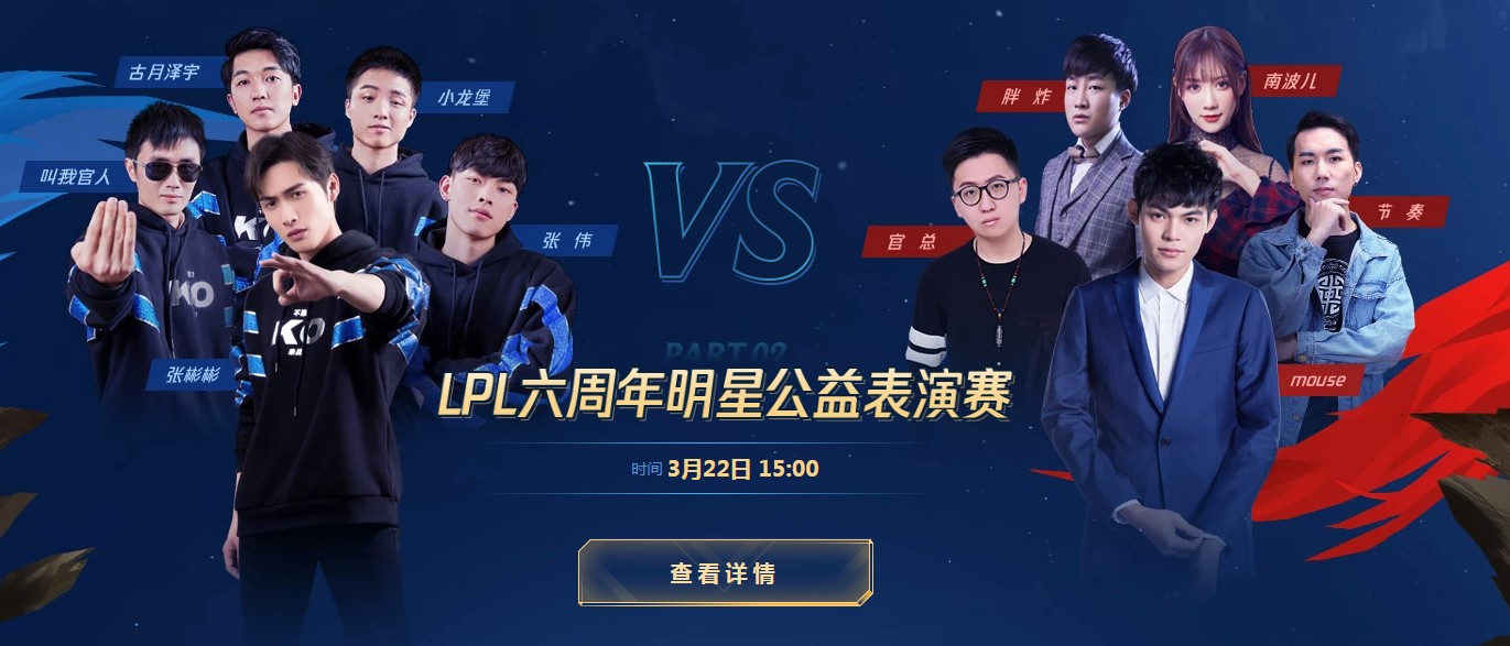 英雄联盟LPL六周年明星公益表演赛时间