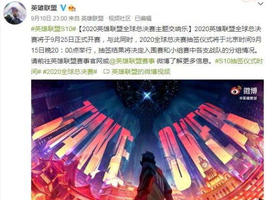英雄联盟S10什么时候抽签
