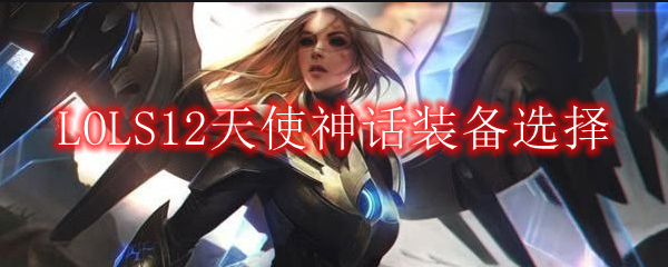 英雄联盟S12天使神话装备怎么出