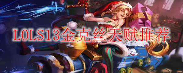 英雄联盟S13金克丝天赋推荐