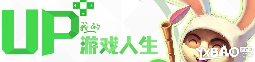 英雄联盟up我的游戏人生2014