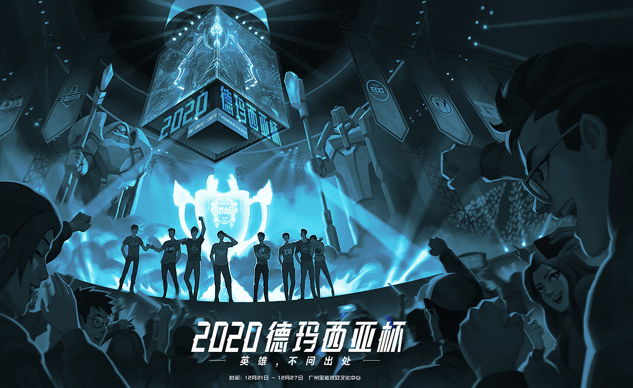英雄联盟德玛西亚杯2020
