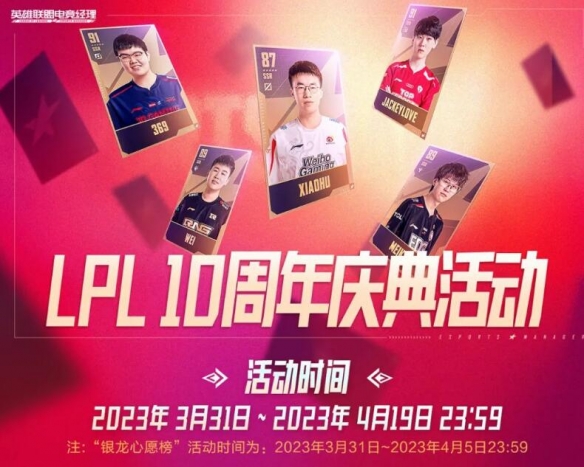 英雄联盟电竞经理lpl十周年庆典活动