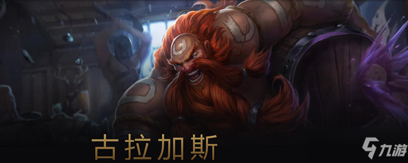 英雄联盟酒桶打野怎么玩