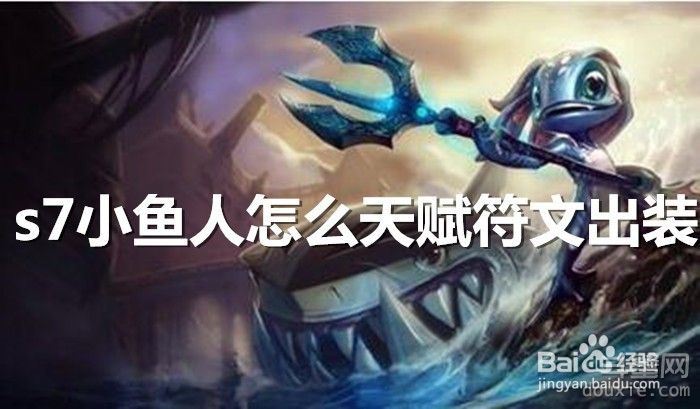 英雄联盟哪些英雄好打小鱼人?