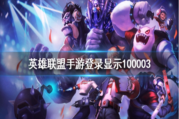 英雄联盟手游100003什么意思啊