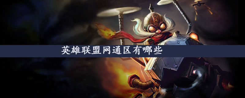 英雄联盟网通有哪几个区