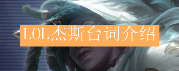 英雄联盟未来守护者杰斯台词