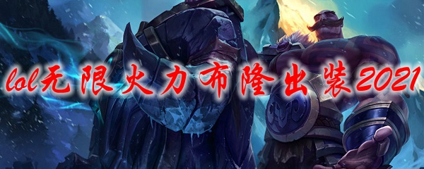英雄联盟无限火力布隆出装2021