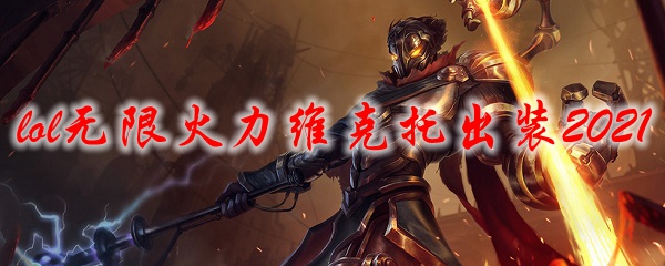 英雄联盟无限火力维克托出装2021