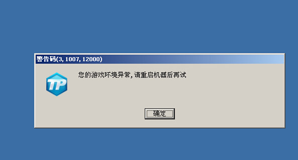 英雄联盟游戏环境异常请重启机器