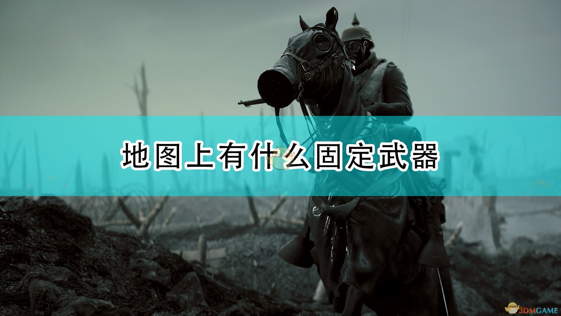 战地1地图上有什么固定武器