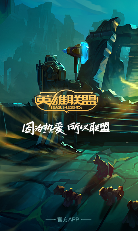 掌上英雄联盟英雄时刻为什么不见了
