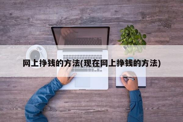 中学生网上比较简单的赚钱方法